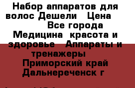 Набор аппаратов для волос Дешели › Цена ­ 1 500 - Все города Медицина, красота и здоровье » Аппараты и тренажеры   . Приморский край,Дальнереченск г.